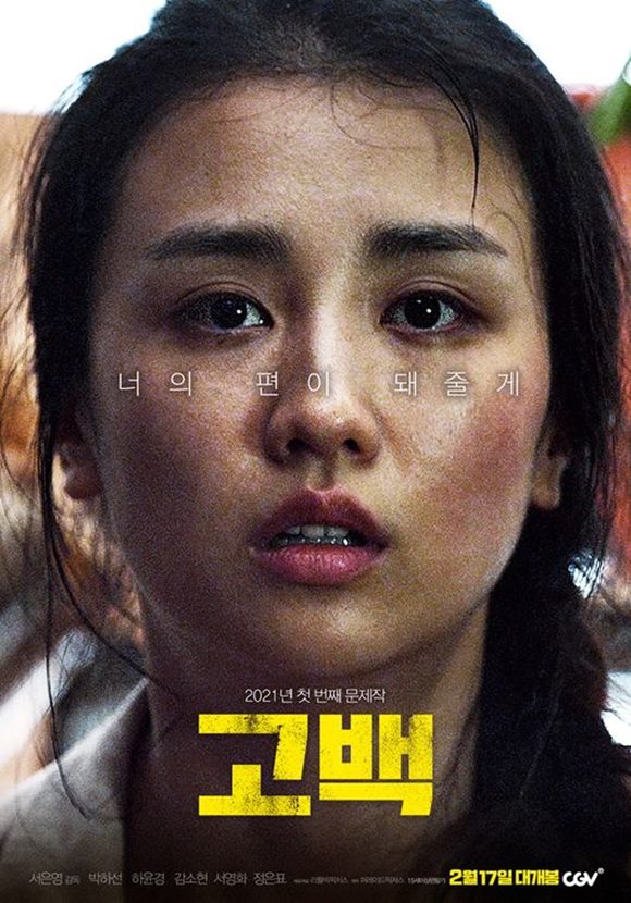 박하선X하윤경X감소현 주연의 영화 '고백'은 오는 2월 17일 개봉한다. /영화 포스터