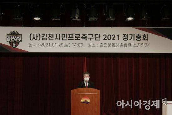 김충섭 구단주(김천시장)가 29일 정기총회에서 인사말을 하고 있는 모습.