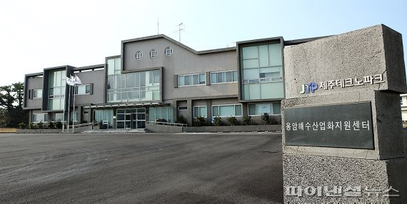 용암해수 산업화와 원료 공급을 담당하고 있는 제주테크노파크 용암해수산업화지원센터. /사진=fnDB