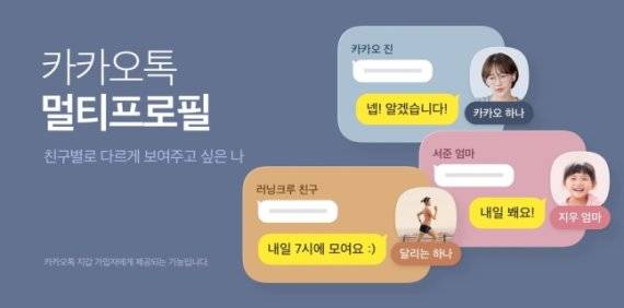 카카오톡 멀티프로필 /사진=카카오제공