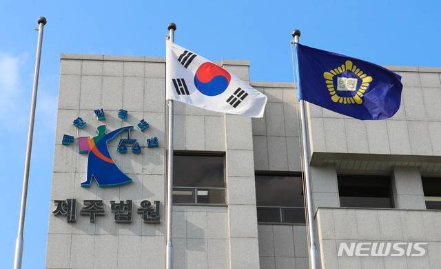 [제주=뉴시스]제주지방법원. (사진=뉴시스DB)