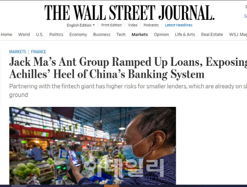 앤트그룹의 대출이 중국 은행 시스템이 갖고 있는 결함을 건드릴 수 있다고 지적한 월스트리트저널 기사