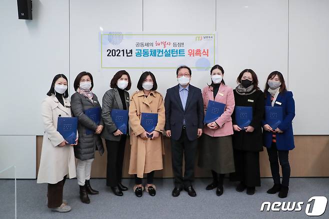 남양주시 2021년 공동체 컨설턴트 7명 위촉 © 뉴스1