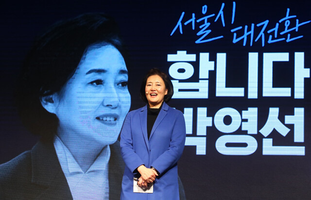 더불어민주당 소속 박영선 전 중소벤처기업부 장관이 26일 오전 서울 여의도 중소기업중앙회관에서 4·7 서울시장 보궐선거 출마를 선언하고 있다. 공동취재사진