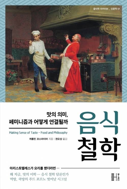 ▲ 음식 철학/ 캐롤린 코스마이어 지음/ 권오상 옮김/ 헬스레터 펴냄