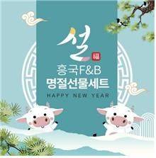 흥국에프엔비가 21년 설을 맞아 선물세트를 출시했다. (흥국에프엔비 제공)