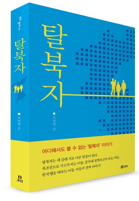 조천현 PD의 신간 '탈북자', 보리 제공.