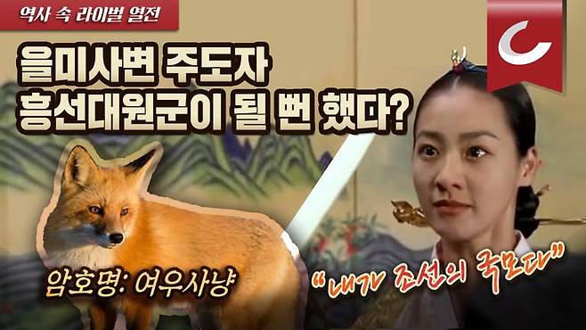 역사 속 라이벌 열전 '흥선대원군과 명성황후' 3화