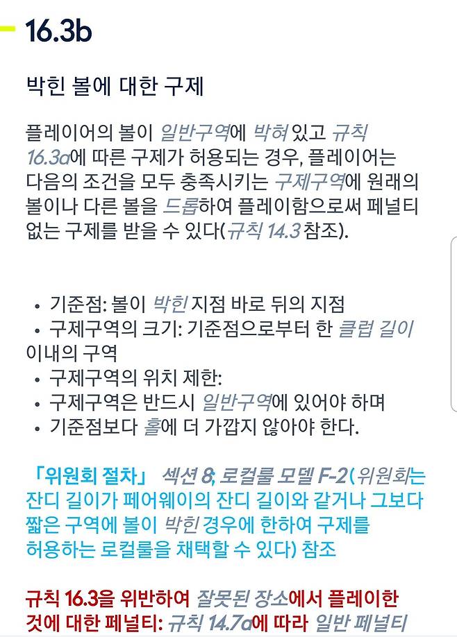 박힌볼 구제 관련 조항/ /대한골프협회