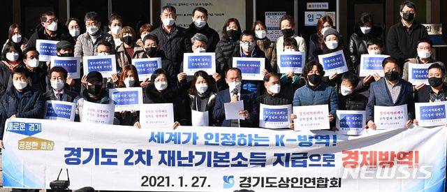 경기도 상인연합회 회원들이 지난 1월 27일 오전 경기도 수원시 팔달구 경기도의회 앞에서 설 전에 경기도 2차 재난 지원금 지급을 호소하는 긴급 기자회견을 하고 있다 ./뉴시스