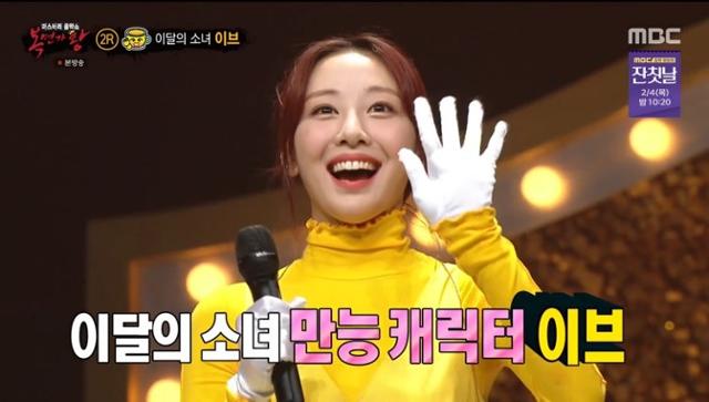 '복면가왕' 이달의 소녀 이브가 출연했다. MBC 방송 캡처