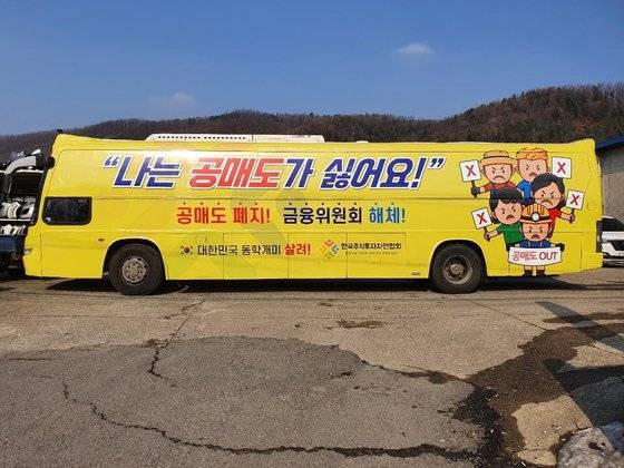 개인투자자 모임인 한구주식투자연합회(한투연)가 공매도 반대 운동을 위해 '공매도 폐지', '금융위원회 해체' 등의 문구를 부착한 버스를 내달 1일부터 3월 5일까지 서울 여의도와 광화문 일대를 운행하며 홍보에 나선다고 31일 밝혔다. [한국주식투자자연합회 제공=연합뉴스]