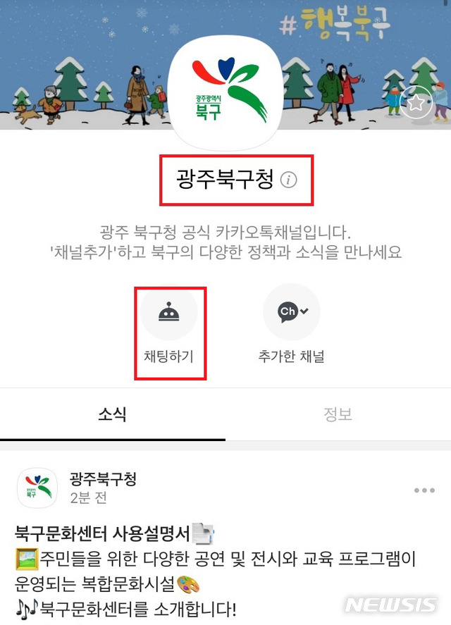 [광주=뉴시스] 변재훈 기자 = 광주 북구는 다음달 1일부터 광주에선 최초로 구정 문의를 24시간 답변해주는 인공지능(AI) 상담사 '카카오톡 민원 챗봇'을 운영한다고 30일 밝혔다. 2021.01.31. (사진=광주 북구 제공) photo@newsis.com