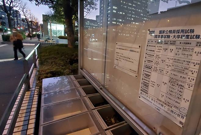 일본 인사원 앞에 설치된 게시판에 2020년도 국가 공무원 채용 시험 안내문이 붙어 있다. 촬영 이세원