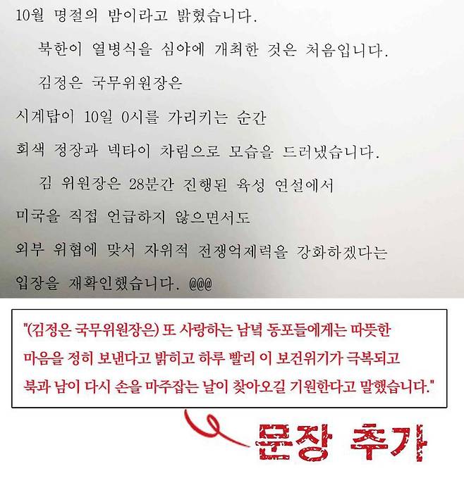 북한 열병식 소식을 전한 원래 기사 내용에는 "사랑하는 남녘 동포들에게..." "북과남이 다시 손을 마주 잡는 날" 운운하는 김정은 국무위원장의 발언이 없었으나, 김 아나운서가 임의로 이를 추가해 읽었다고 KBS노동조합은 주장했다./KBS노동조합 자료