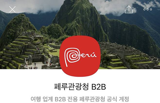 페루관광청이 사전에 여행업계와의 소통을 긴밀히 하기 위해 한국어 소통채널을 만들었다.
