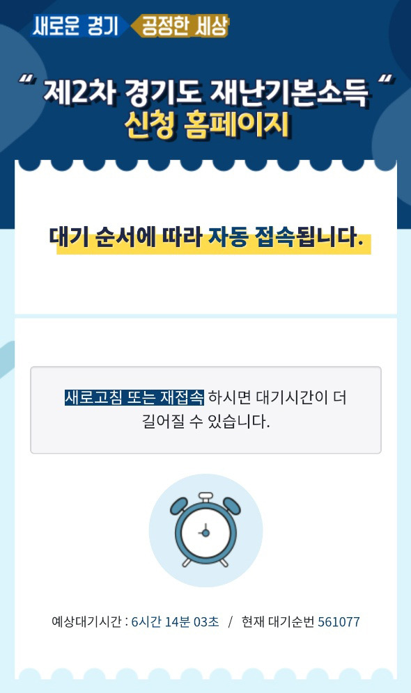 [경기도 제2차 재난기본소득 신청 홈페이지 캡처]