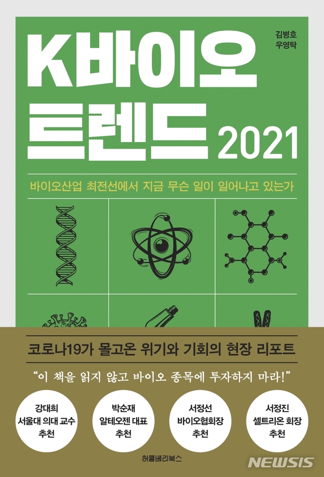 [서울=뉴시스]'K바이오트렌드 2021'. (사진 = 허클베리북스 제공) 2021.02.01.photo@newsis.com