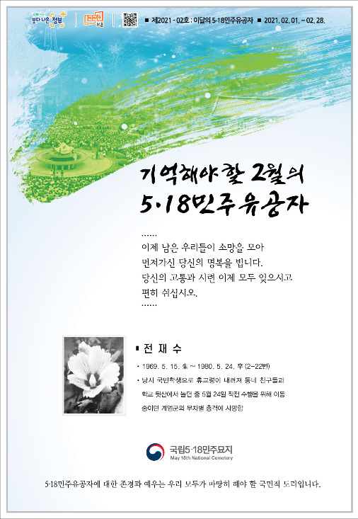 2월의 5·18 민주유공자 포스터. 국립5·18민주묘지관리소 제공