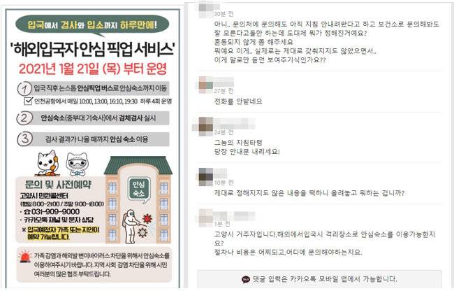 경기 고양시가 소셜네트워크서비스 계정에 올린 ‘해외 입국자 안심 픽업 서비스’ 안내문(왼쪽)과 시민들이 올린 비판 댓글.