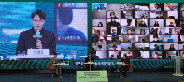 지난달 30일 대구 엑스코에서 온라인 영상회의로 열린 대구경북행정통합 3차 열린 토론회에서 참석자들이 열띤 토론을 하고 있다. 대구경북행정통합 공론화위원회 제공