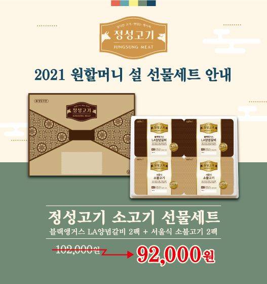 원앤원이 설 명절을 맞아 프리미엄 선물세트 ‘원할머니 정성고기 소고기 선물세트’를 선보였다.(원앤원 제공)