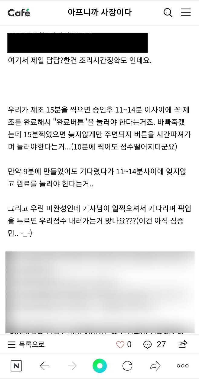 입력한 조리시간에 꼭 맞춰서 조리완료 버튼을 눌러야 치타배달 점수가 유지된다는 자영업자의 글. 예정보다 빨리 눌러도 점수가 떨어지는 것 같다는 정보를 공유하고 있다. 그러나 이는 사실이 아닌 것으로 나타났다. [네이버 카페 '아프니까 사장이다' 캡처]