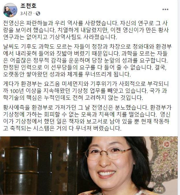 조천호 전 국립기상과학원장이 3일 자신의 페이스북에 올린 아내 전영신 전 기상청 국가태풍센터장에 대한 글. 조천호 페이스북 캡처