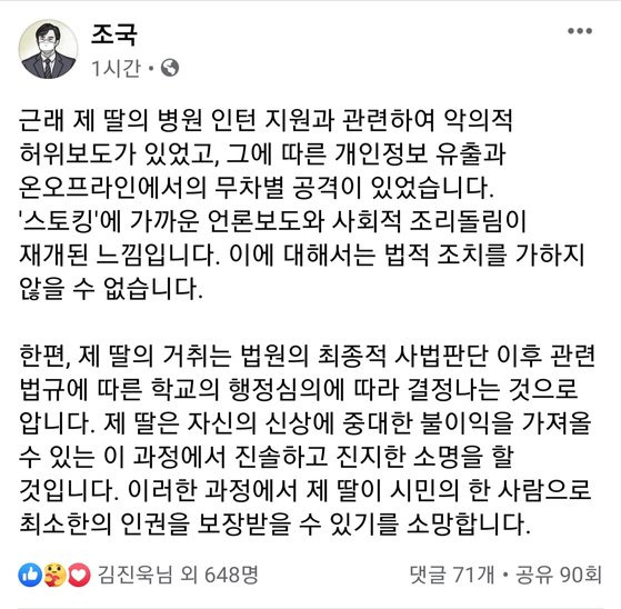 조국 전 법무부 장관이 3일 페이스북에 최근 자신의 딸 조민씨 관련 언론 보도에 대해 법적 대응을 시사했다. [조국 전 법무부 장관 페이스북 캡처]