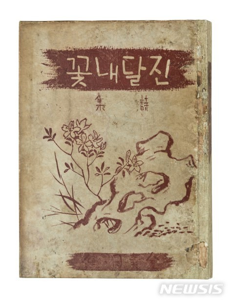 [서울=뉴시스] 김소월, 진달래꽃, 매문사, 1925, 근대서지연구소 소장