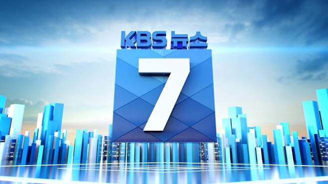 KBS 뉴스. (사진=KBS 제공)