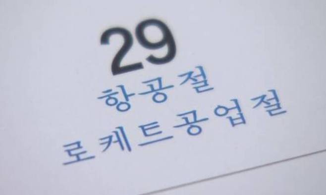 ‘항공절’, ‘로켓공업절’(북한 명칭 로케트공업절)이 인쇄된 올해 북한 달력. NHK 캡처