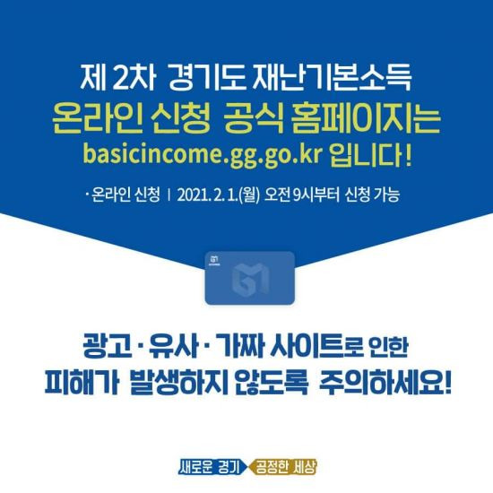 경기도가 재난지원금 가짜 사이트 주의를 당부하고 나섰다./경기도청 페이스북