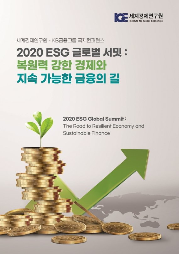 2020 ESG 글로벌 서밋/전광우/세계경제연구원