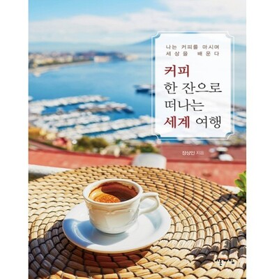 ‘커피 한 잔으로 떠나는 세계 여행’ 표지. 이른아침 제공