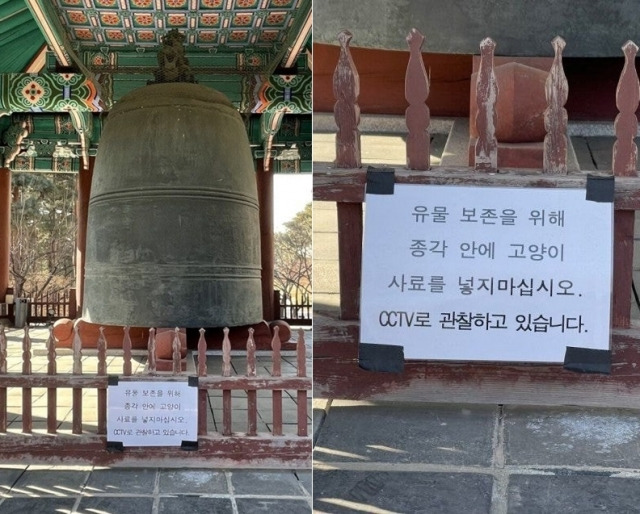 대한민국 보물로 지정된 보신각종에 고양이 사료를 넣지 말라는 경고문이 나붙었다. 온라인 커뮤니티 캡처