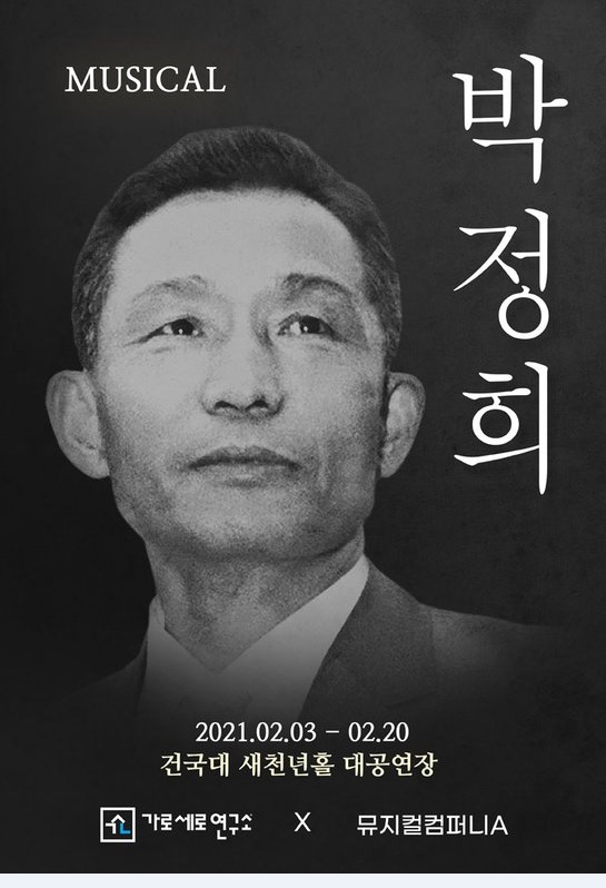 가로세로연구소가 주최하고 뮤지컬컴퍼니A가 주관한 '뮤지컬 박정희' 포스터. 인터파크 캡처