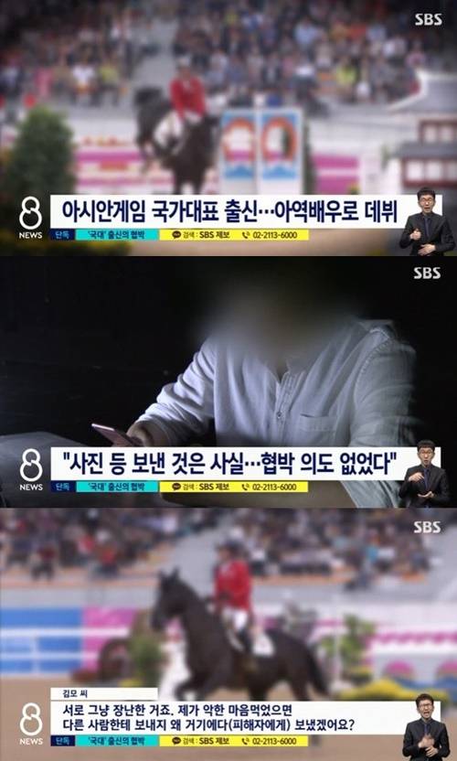 국가대표 출신 승마 선수가 전 여자친구에게 몰래 찍은 사진을 보내며 협박했다. 사진=SBS뉴스