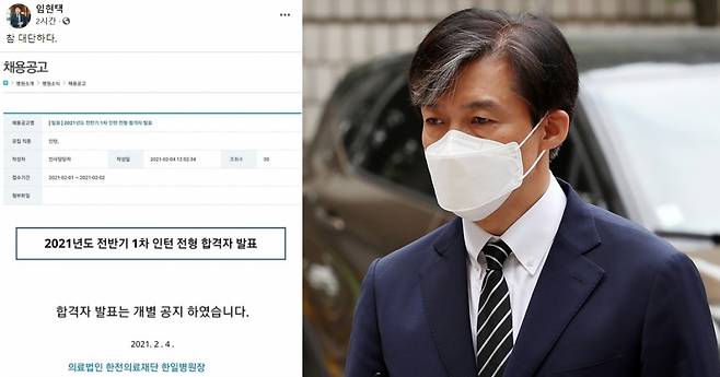 임현택 대한소아청소년과의사회 회장이 페이스북을 통해 공유한 한일병원 인턴 전형 합격자 발표 화면(왼쪽), 조국 전 법무부장관./사진=임 회장 페이스북,머니투데이DB