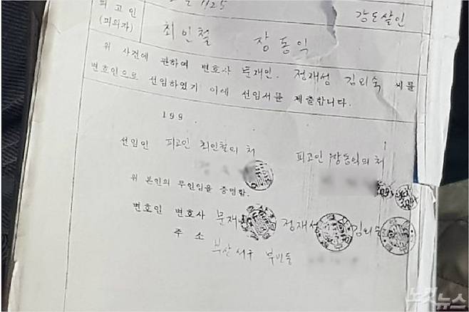 과거 최씨 등의 항소심 변호인 선임 관련 문서에  '변호사 문재인'이라고 기록되어  있다. 박중석 기자