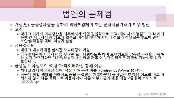 "전자금융거래법 개정안, '빅브라더' 논란 예상" 양기진 전북대 교수 '2021 경제학 공동학술 대회' 발표문   [양기진 교수 발제문 캡쳐·재배포 및 DB 금지]