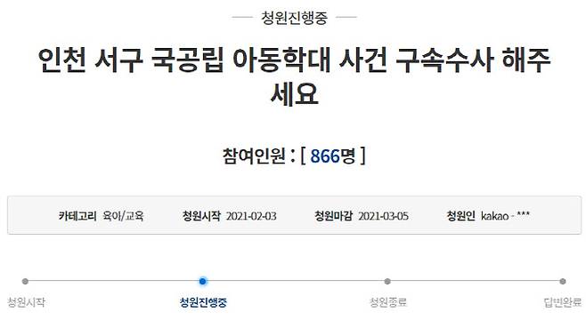 어린이집 학대 피해아동 엄마가 청와대 국민청원 게시판에 가해 보육교사들의 엄벌을 호소하는 청원을 올렸다. (사진=청와대 국민청원 홈페이지 캡처)