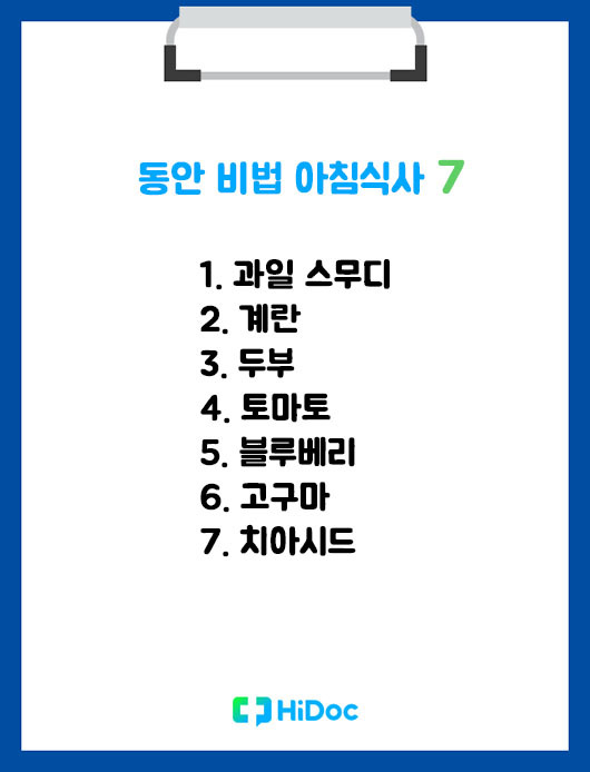 동안비법아침식사7