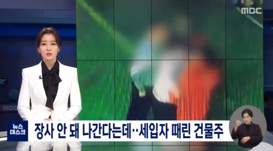 5일 MBC는 술에 취한 건물주가 '자꾸 귀찮게 전화를 한다'는 이유로 세입자를 마구 때렸다고 보도했다. 사진=MBC 방송화면 캡처.