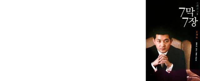 홍정욱 올가니카 회장을 1일 서울 종로구 평창동 자택에서 만났다. ‘7막 7장’(2003년 개정 증보판)의 표지 포즈를 부탁하자 그는 “예전 모습과 비교될 텐데”라며 웃었다. 조기 유학 붐까지 일으킨 이 책으로 그는 수억 원의 인세와 함께 높은 인지도를 얻었다. 이한호 기자