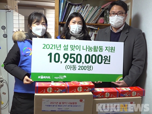 한국철도는 4일 초록우산어린이재단에 1천여 만 원을 기탁하고, 대전 동구에 위치한 취약계층 아동가정을 방문, 설맞이 선물세트를 전달했다.