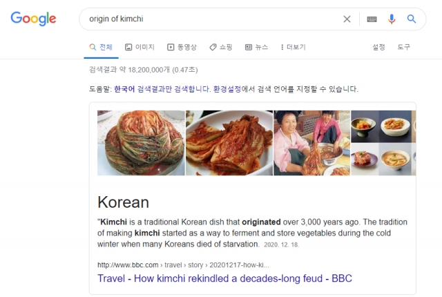 미국 구글과 달리 한국 구글에서 '김치의 기원(origin of kimchi)' 검색한 결과 한국이 나타남. 구글 캡처