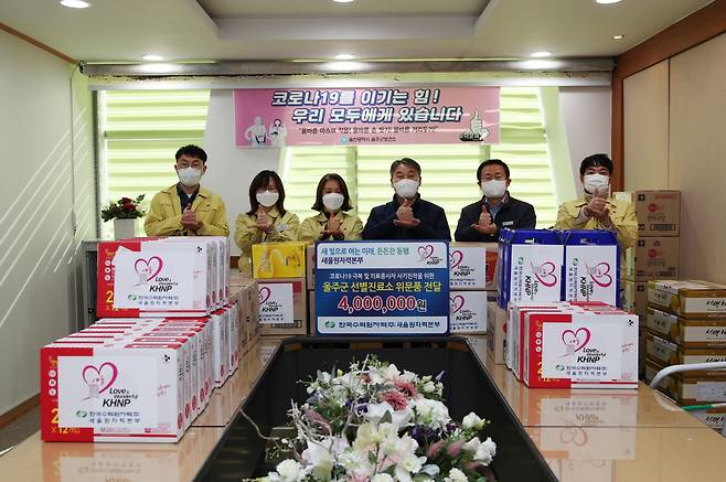 한국수력원자력㈜새울원자력본부(본부장 이상민) 임직원들은 지난 3일 울주군 신종 코로나바이러스 감염증(코로나 19) 선별 진료소를 방문해 위문품을 전달했다.
