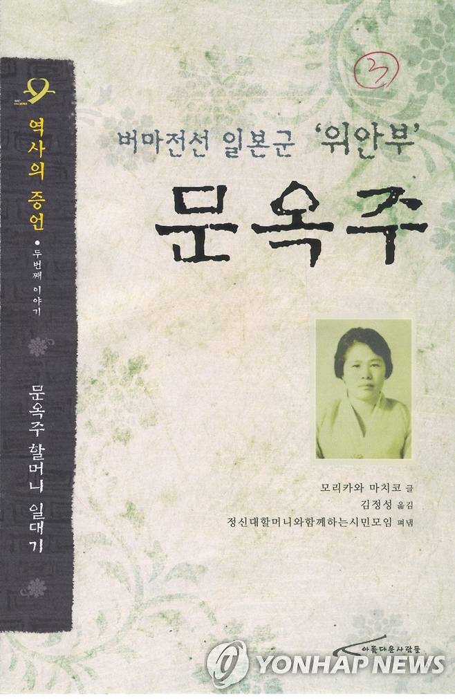 위안부 문옥주 할머니 일대기 mshan@yna.co.kr    <저작권자 ⓒ 2005 연 합 뉴 스. 무단전재-재배포 금지.>