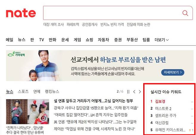 네이트 포털 우측에 위치한 '실시간 이슈 키워드' [네이트 캡처]